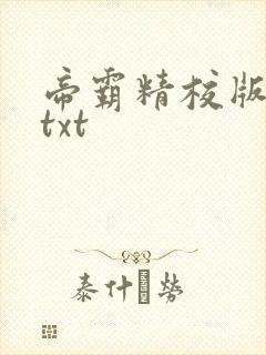 帝霸精校版下载txt