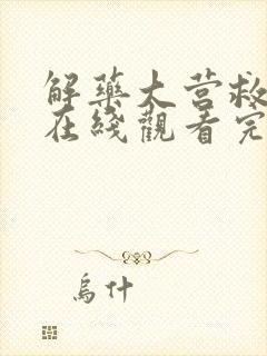 解药大营救电影在线观看完整免费高清