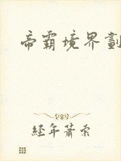 帝霸境界划分