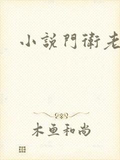 小说门卫老李