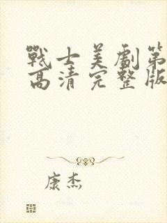 战士美剧第二季高清完整版在线观看