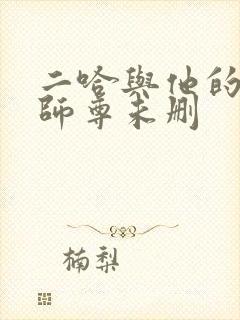 二哈与他的白猫师尊未删