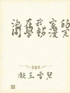 泡在我家的黑田同学动漫完整版免费观看