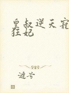 皇叔逆天宠兽黑狂妃