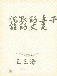 沉默的妻子,无能的丈夫