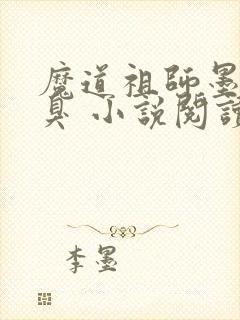 魔道祖师墨香铜臭 小说阅读