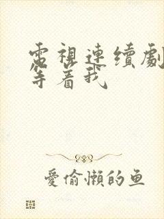 电视连续剧妈妈等着我