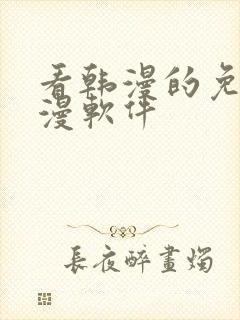 看韩漫的免费动漫软件