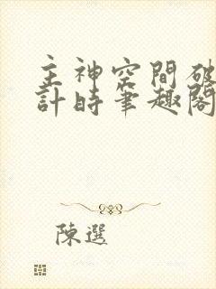 主神空间破产倒计时笔趣阁封面