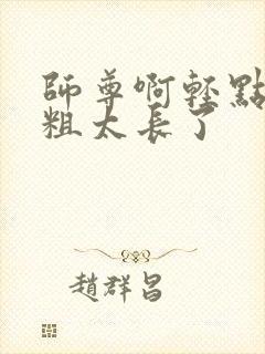 师尊啊轻点灬太粗太长了封面