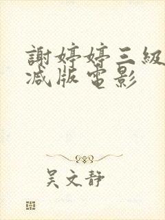 谢婷婷三级无删减版电影封面