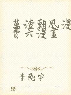 万渣朝凰漫画免费六漫画