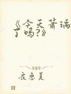 《今天萧瑀被贬了吗?》