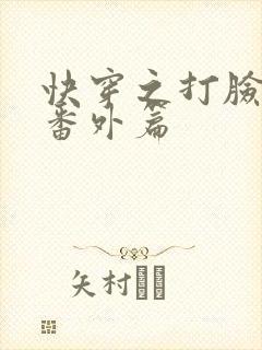 快穿之打脸狂魔番外篇