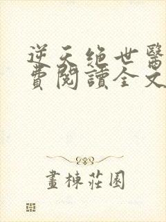 逆天绝世医妃免费阅读全文