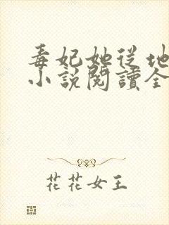 毒妃她从地狱来小说阅读全部