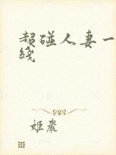 超碰人妻一区在线