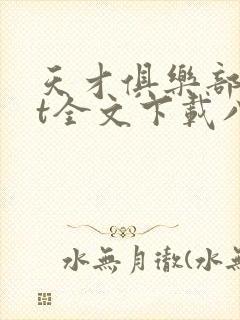 天才俱乐部txt全文下载八零电子书