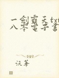 一剑霸天txt八零电子书