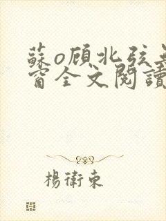 苏o顾北弦无弹窗全文阅读