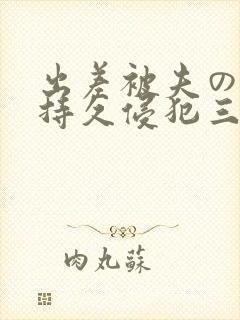 出差被夫の上司持久侵犯三浦步美