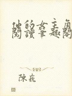 他的女主角免费阅读笔趣阁无弹窗