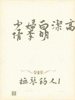 少妇白洁高义孙倩李明