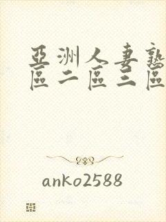 亚洲人妻熟女一区二区三区
