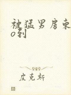 被猛男房东cao到
