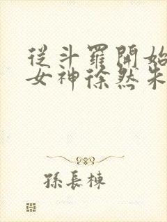 从斗罗开始俘获女神徐然朱竹清小说全文阅读