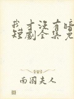 我才没有暗恋你短剧全集免费观看封面