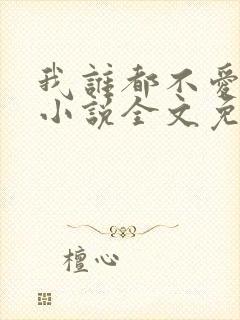 我谁都不爱快穿小说全文免费阅读