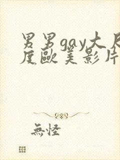 男男gay大尺度欧美影片18禁