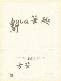.bqua笔趣阁封面