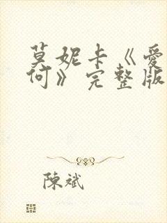 莫妮卡《爱我几何》完整版