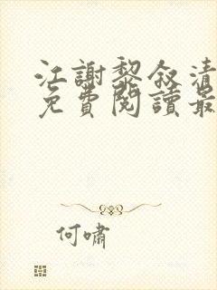 江谢黎叙清全文免费阅读最新章节封面
