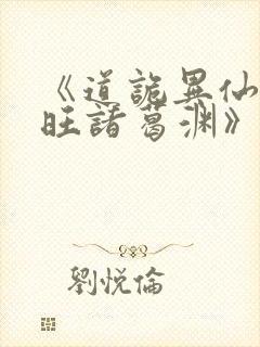 《道诡异仙李火旺诸葛渊》
