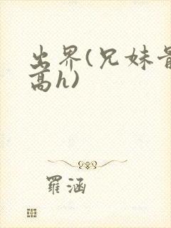 出界(兄妹骨科高h)