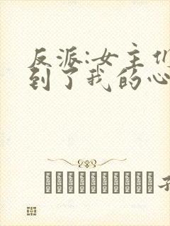 反派:女主们听到了我的心声