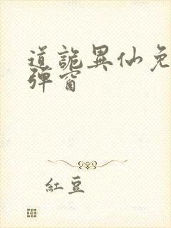 道诡异仙免费无弹窗