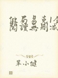 做局易克1全文阅读无删减