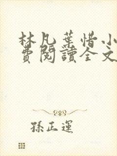 林凡叶惜小说免费阅读全文最新章节笔趣阁