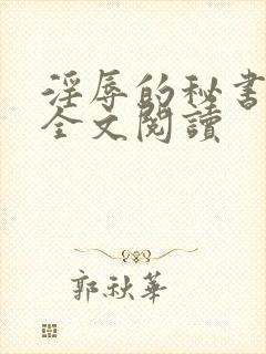 淫辱的秘书调教全文阅读