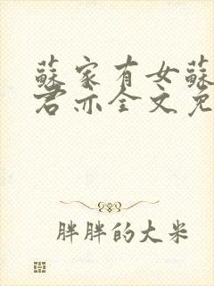 苏家有女苏杳顾君亦全文免费阅读封面