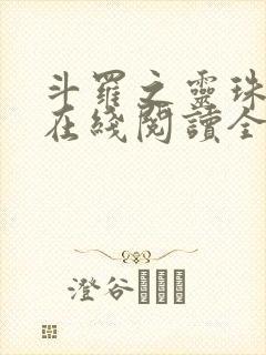 斗罗之灵珠神剑在线阅读全文