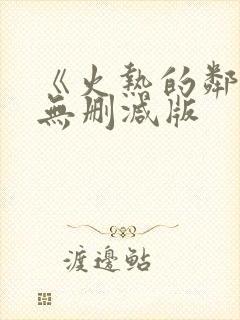 《火热的邻居》无删减版