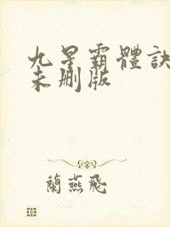 九星霸体诀小说未删版