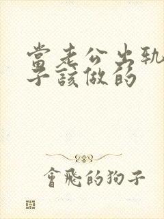 当老公出轨后妻子该做的