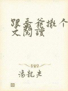 跟乔爷撒个娇全文阅读