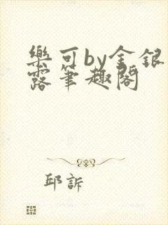 乐可by金银花露笔趣阁